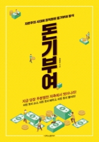 돈기부여 : 자본주의 시대에 최적화된 동기부여 방식|지금 당장 무분별한 저축에서 벗어나라